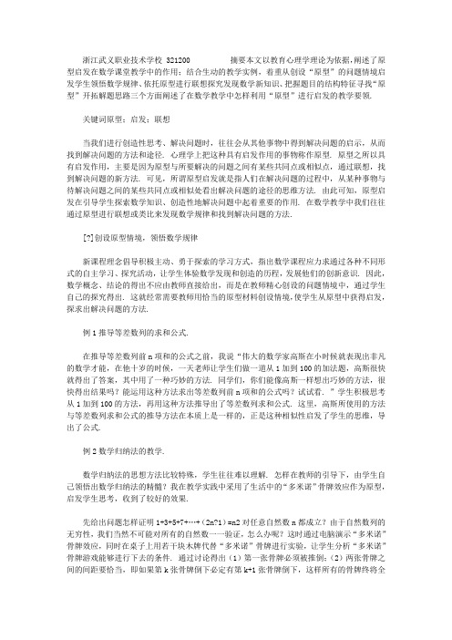 原型启发 原型启发在数学教学中的应用与思考