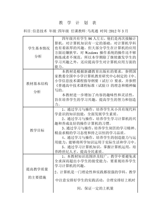 人教版四年级信息技术计划表(下册)