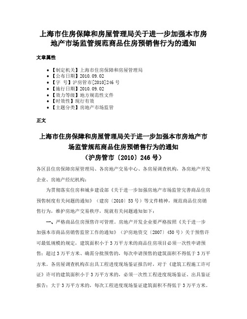 上海市住房保障和房屋管理局关于进一步加强本市房地产市场监管规范商品住房预销售行为的通知