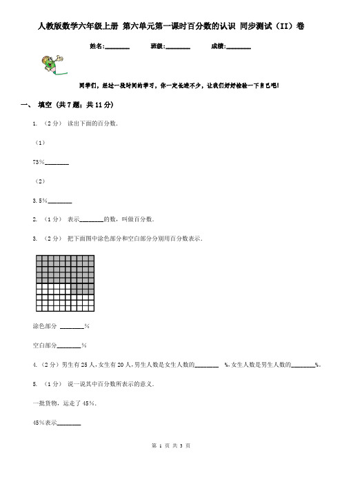 人教版数学六年级上册 第六单元第一课时百分数的认识 同步测试(II)卷