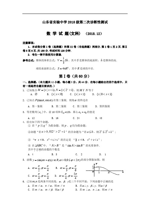 推荐-山东省实验中学2018届高三上学期第二次诊断性测试(数学文) 精品