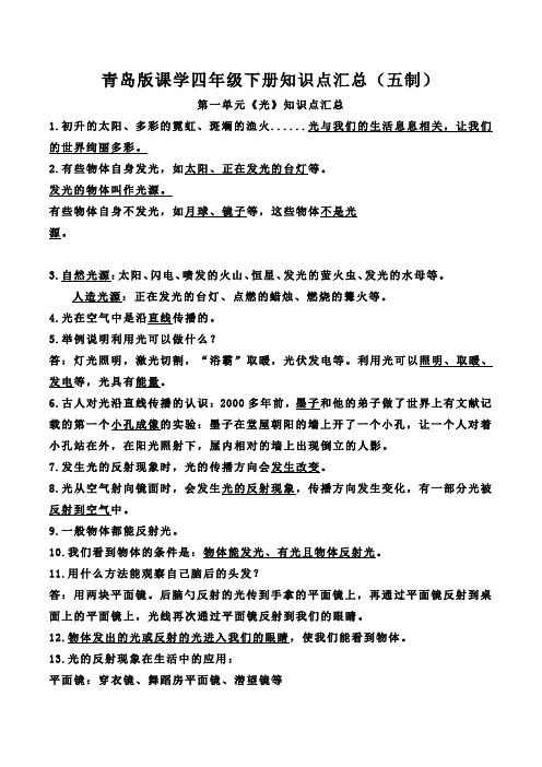 青岛版《科学》五制四年级下册知识点