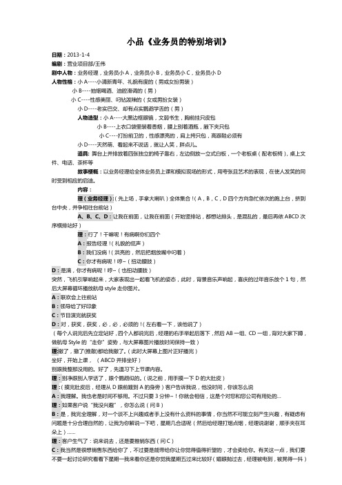 公司会营业销售部门小品剧本业务员的特别培训