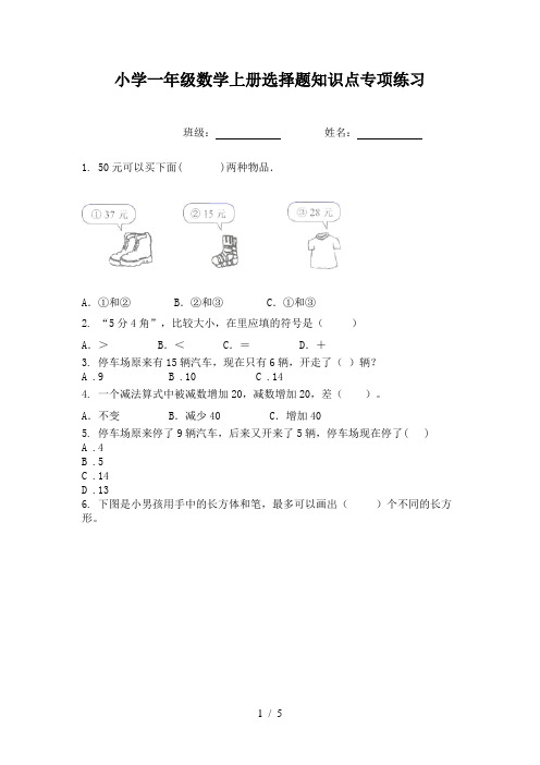 小学一年级数学上册选择题知识点专项练习