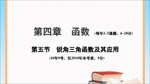 河南中考数学考点复习-第五节  锐角三角函数及其应用复习课件.ppt