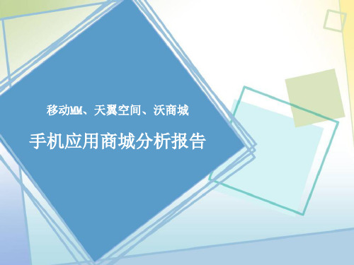 国内三大手机应用商城分析报告精品PPT课件