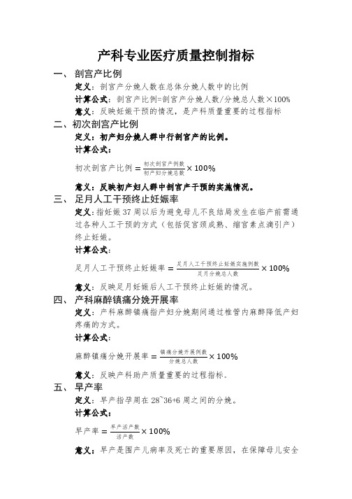 国家产科专业医疗质量控制指标