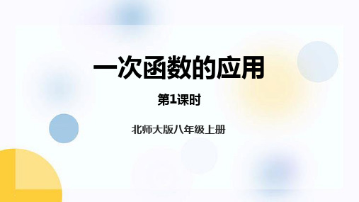 北师大版八年级数学上册 (一次函数的应用)一次函数教育教学课件(第1课时)