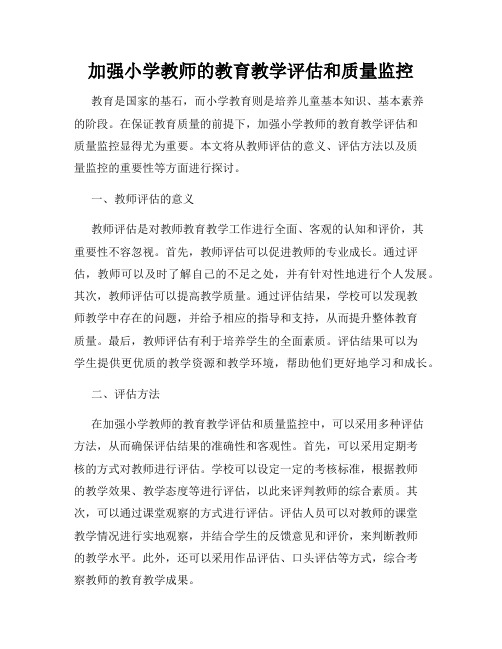 加强小学教师的教育教学评估和质量监控