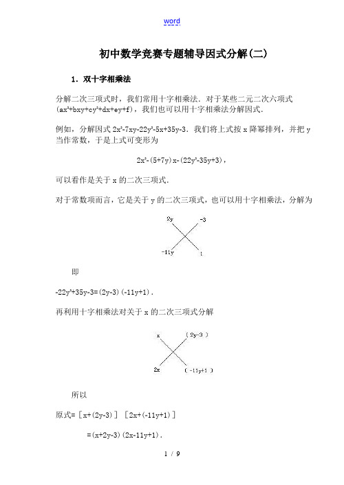 初中数学竞赛专题辅导 因式分解(二)