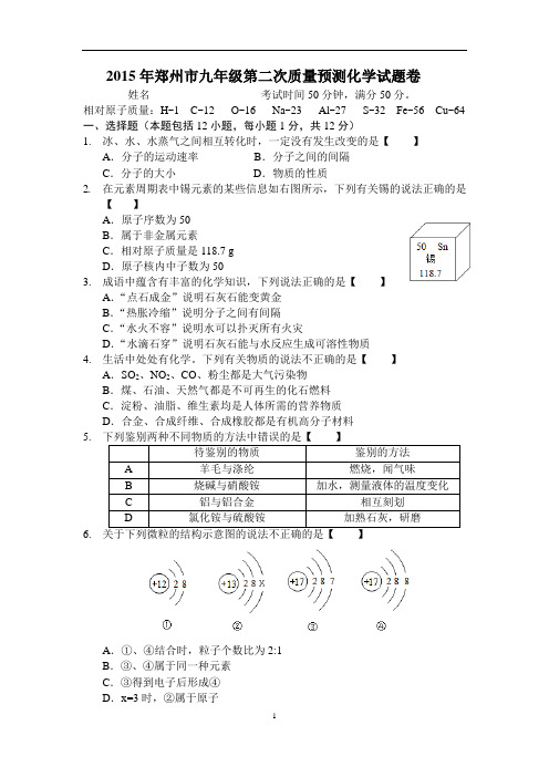 2015年郑州市九年级第二次质量预测化学试卷及答案解析