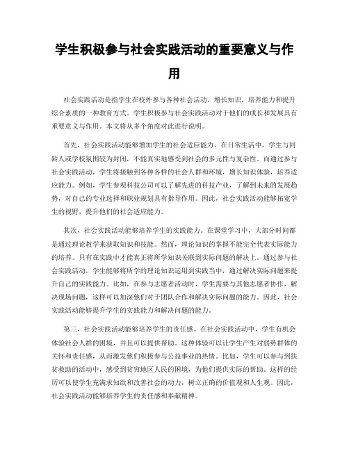 学生积极参与社会实践活动的重要意义与作用