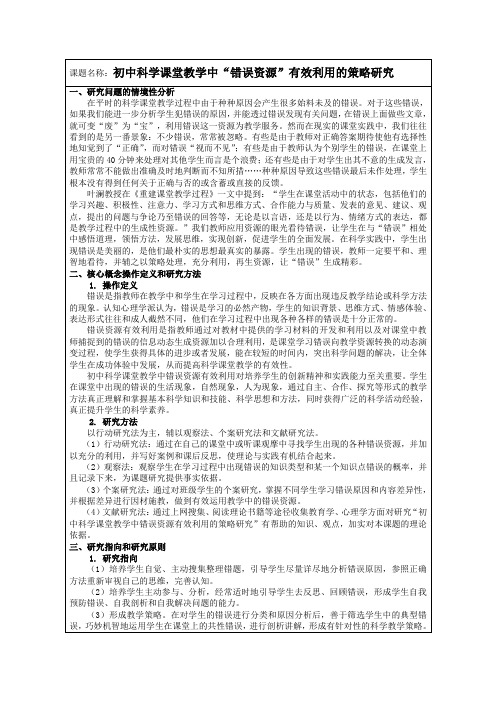 开题模板：初中科学课堂教学中“错误资源”有效利用的策略研究