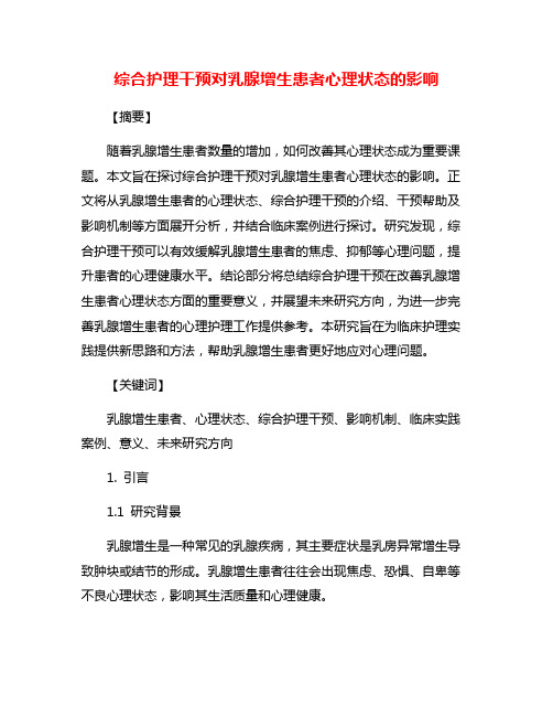 综合护理干预对乳腺增生患者心理状态的影响