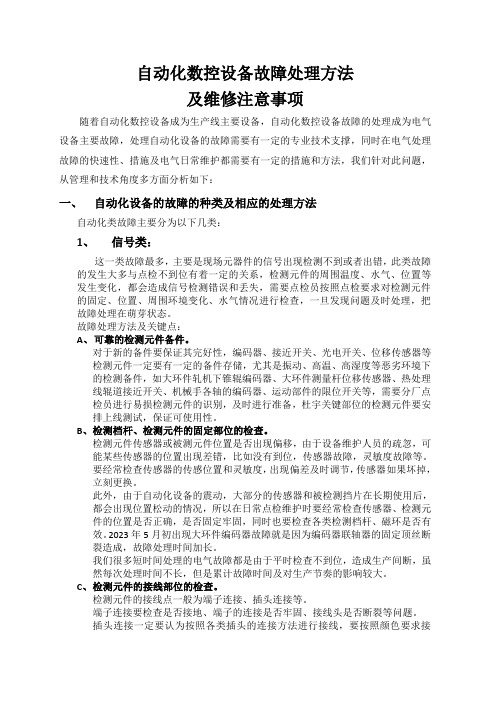 数控设备故障处理方法及维修注意事项1