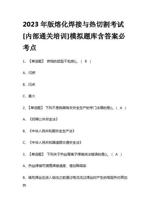 2023年版熔化焊接与热切割考试[内部通关培训]模拟题库含答案必考点