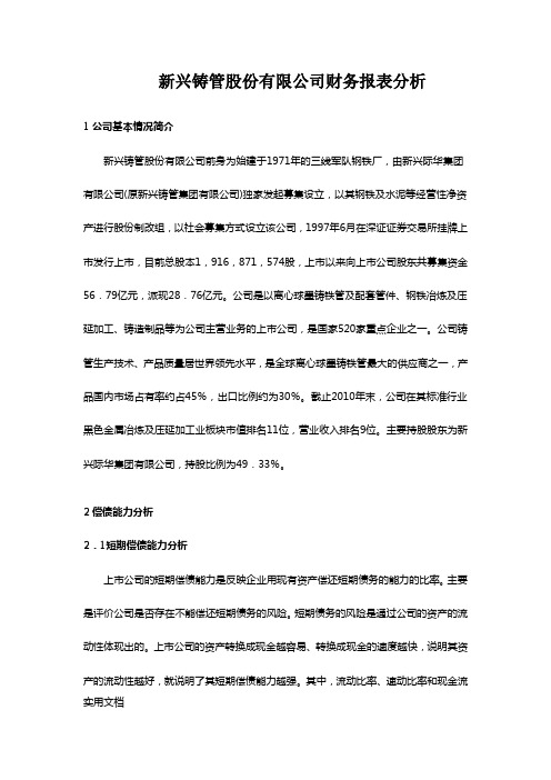 兴铸管股份有限公司财务报表分析