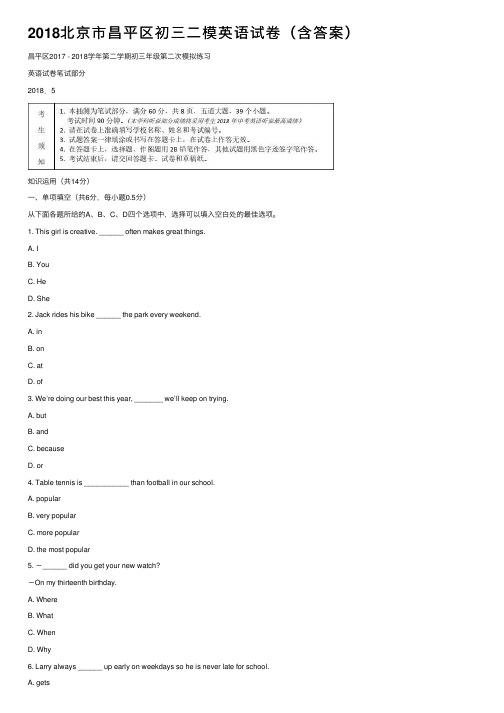 2018北京市昌平区初三二模英语试卷（含答案）