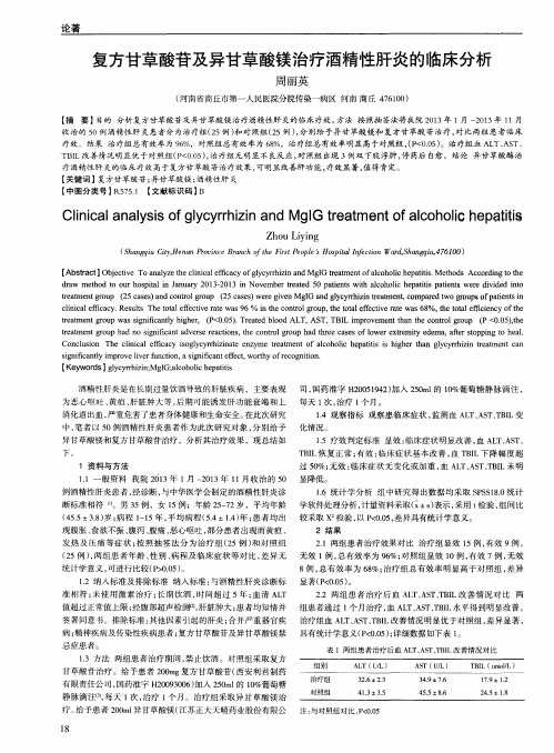 复方甘草酸苷及异甘草酸镁治疗酒精性肝炎的临床分析