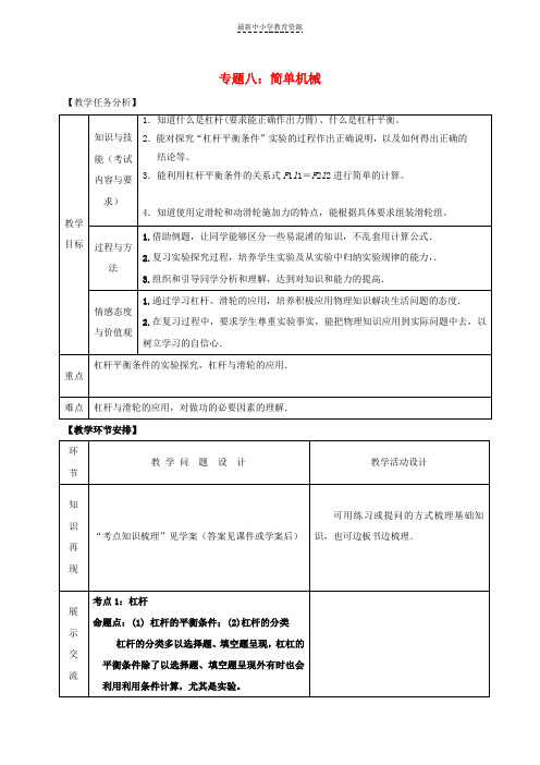 精选中考物理专题八简单机械复习教案