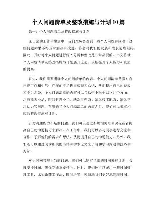 个人问题清单及整改措施与计划10篇