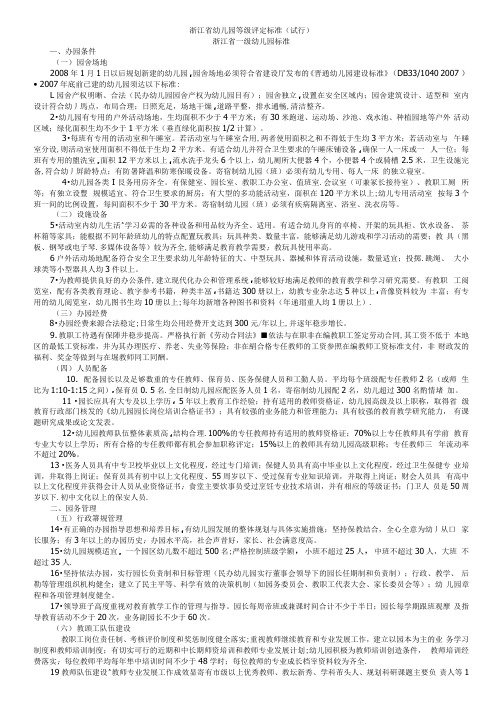 浙江省幼儿园等级评定标准(试行)(1)