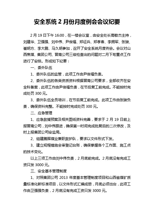安全系统月度例会会议纪要(2月份)