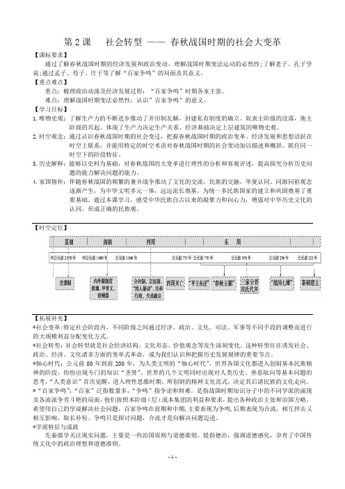 第2课   社会转型 —— 春秋战国时期的社会大变革 教案-统编版(2019)中外历史纲要(上)