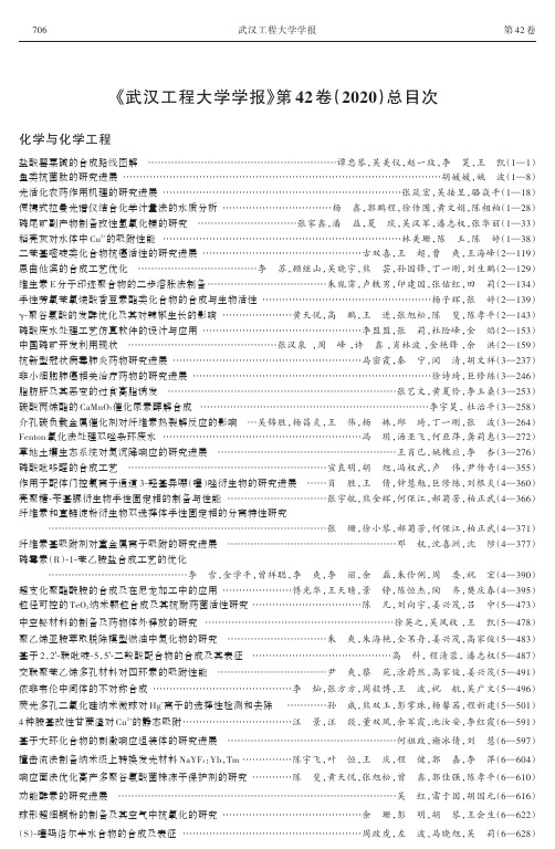 《武汉工程大学学报》第42卷(2020)总目次