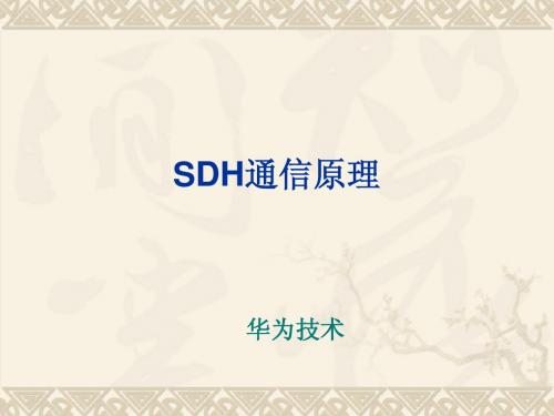 华为公司SDH通信教程