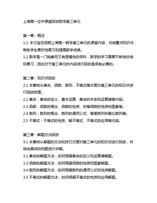 上海高一空中课堂回放数学第三单元