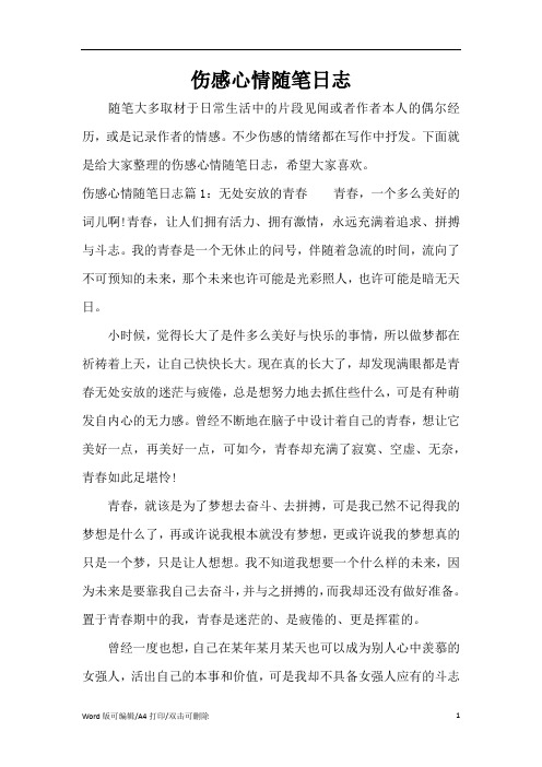 伤感心情随笔日志(精编版)