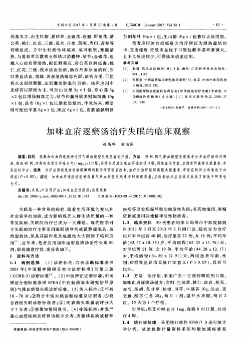 加味血府逐瘀汤治疗失眠的临床观察