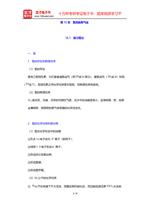 北京师范大学、华中师范大学、南京师范大学无机化学教研室《无机化学》(第4版)(下册)-第13章 氢和