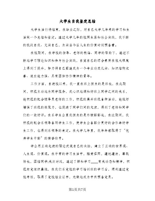 大学生自我鉴定总结(四篇)