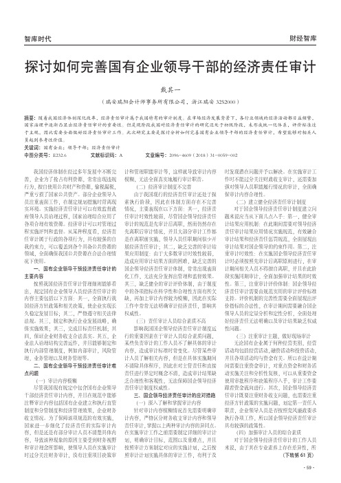 探讨如何完善国有企业领导干部的经济责任审计