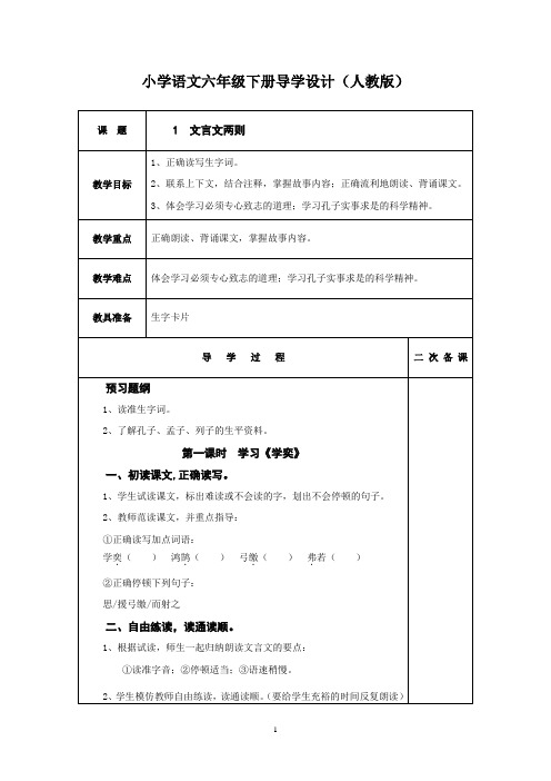 小学语文六年级下册导学设计(精心设计-人教版)-全册