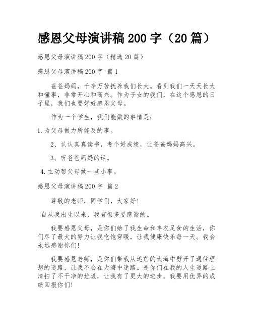 感恩父母演讲稿200字(20篇)