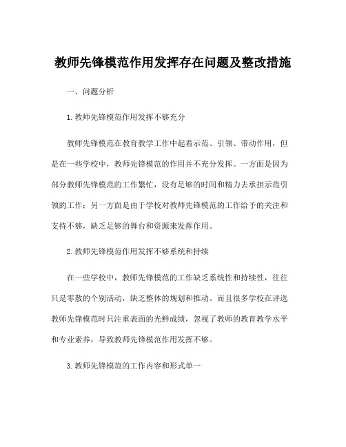 教师先锋模范作用发挥存在问题及整改措施