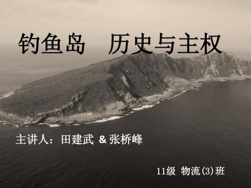 钓鱼岛 历史与主权