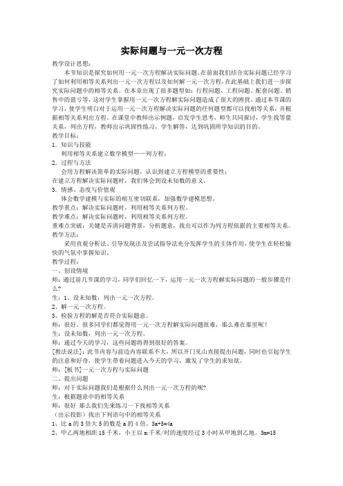 实际问题与一元一次方程(1)教学设计