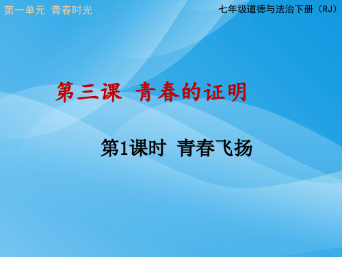 青春飞扬ppt优秀课件6 人教版