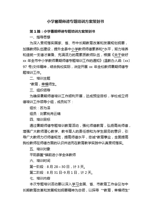 小学暑期师德专题培训方案策划书