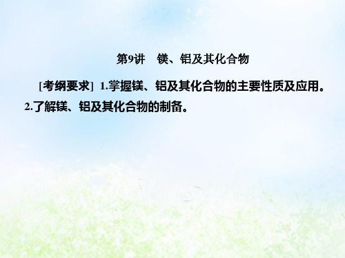 2020届高考化学一轮复习人教版镁、铝及其化合物PPT课件(127张)