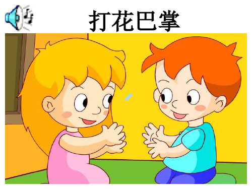 小学音乐二年级打花巴掌说课幻灯片ppt课件