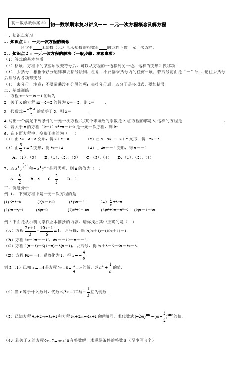 初一数学期末复习讲义――一元一次方程概念