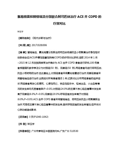 氯吡格雷和替格瑞洛分别联合阿司匹林治疗ACS并COPD的疗效对比