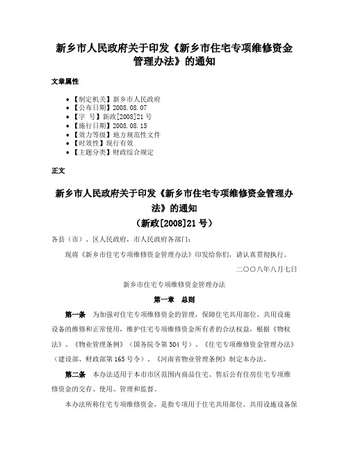 新乡市人民政府关于印发《新乡市住宅专项维修资金管理办法》的通知