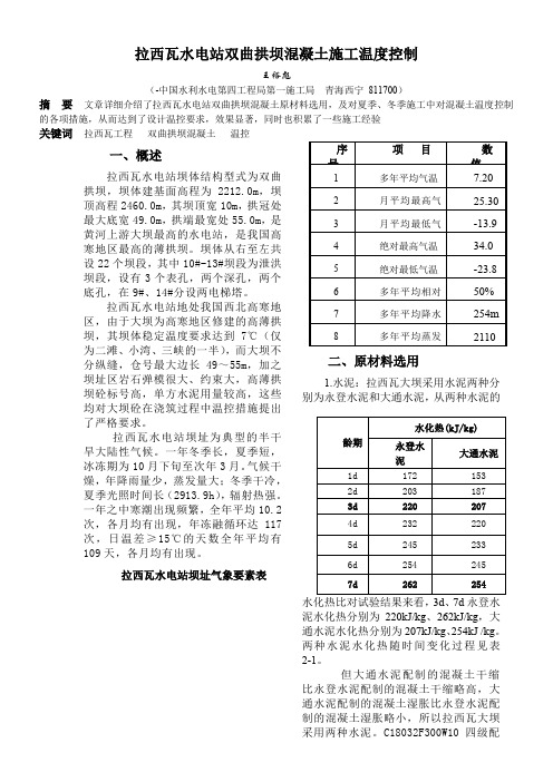 拉西瓦混凝土施工温度控制