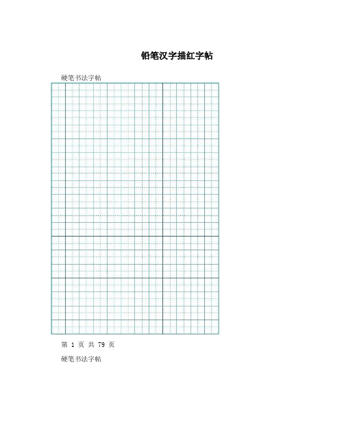 铅笔汉字描红字帖